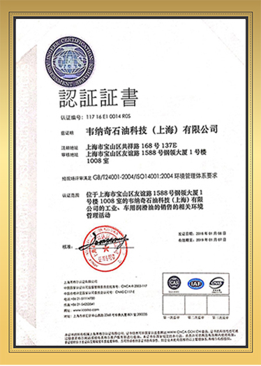 韦纳奇ISO14001环境质量管理体系认证（中文）